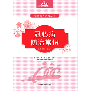 冠心病防治常識 9787539054582 江西科學技術齣版社 pdf epub mobi 下载