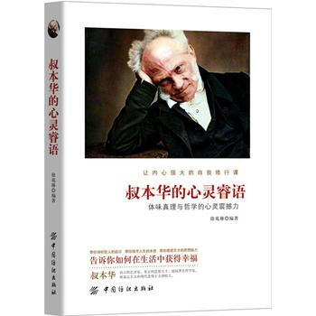 叔本華的心靈睿語 9787518033430 pdf epub mobi 下载