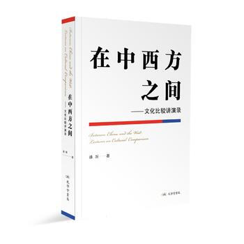 正版 在中西方之間:文化比較講演錄:lectures on cultural pariso pdf epub mobi 電子書 下載