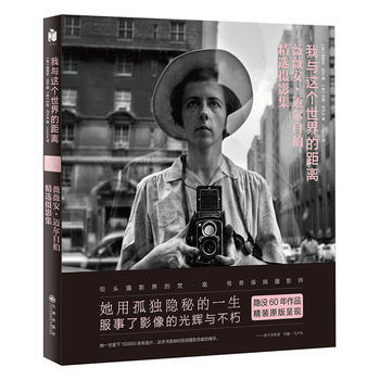 正版 我與這個世界的距離:薇薇安·邁爾自拍精選攝影集