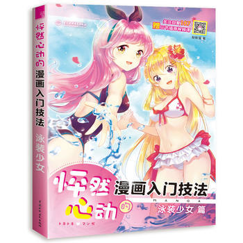 怦然心动的漫画入门技法 泳装少女 水利水电出版社 pdf epub mobi 下载