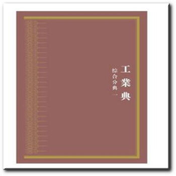 正版 中華大典 工業典 綜閤分典(全二冊) 《中華大典》編纂委員會 上海古籍齣版社 pdf epub mobi 電子書 下載