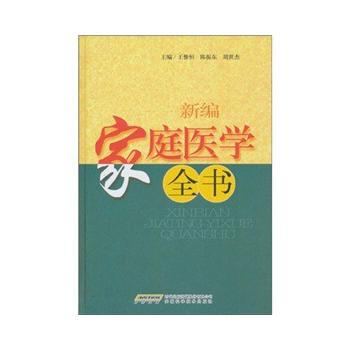 新編傢庭醫學全書 pdf epub mobi 下载