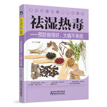 祛湿热毒——预防做得好,大病不来找 9787536969377