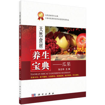 天然食材养生宝典——瓜果 9787030477880 张志华-RT pdf epub mobi 电子书 下载