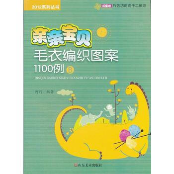 亲亲宝贝毛衣编织图案1100例(B)/2012系列丛书