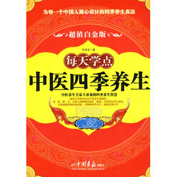 每天學點中醫四季養生