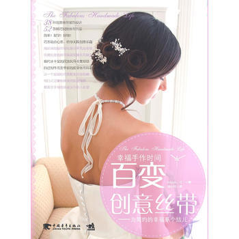 正版 幸福手作时间-百变创意丝带(中青雄狮) (日)小雪,徐小玲 97875006969