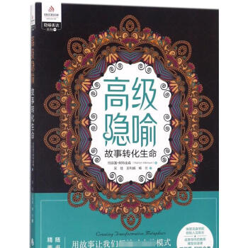 高级隐喻(故事转化生命)/隐喻表达系列