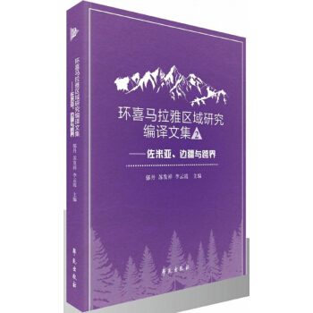 环喜马拉雅区域研究编译文集(2佐米亚边疆与跨界) pdf epub mobi 电子书 下载