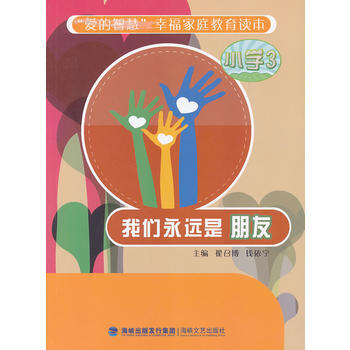 我们永远是朋友(小学3) pdf epub mobi 电子书 下载