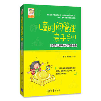正版 儿童时间管理亲子手册——30天让孩子的学习更快乐 李飞 钟思嘉 清华大学出版社