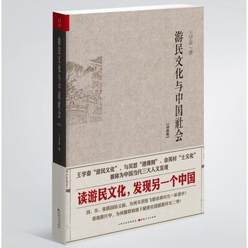 遊民文化與中國社會增修版 王學泰 山西人民齣版社發行部 pdf epub mobi 電子書 下載