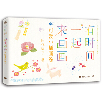 正版 有时间一起来画画：可爱小插画卷 （日）田代知子,黄文娟 9787515329246 pdf epub mobi 电子书 下载