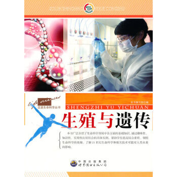 生殖与遗传 编,本书编写组
