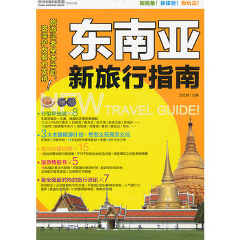 东南亚新旅行指南 pdf epub mobi 电子书 下载