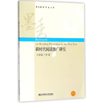 新時代閱讀推廣研究/墨香財經學術文庫 pdf epub mobi 電子書 下載