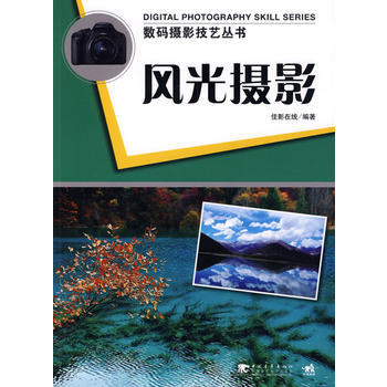 正版 数码摄影技艺丛书:风光摄影 佳景在线著 9787500688235