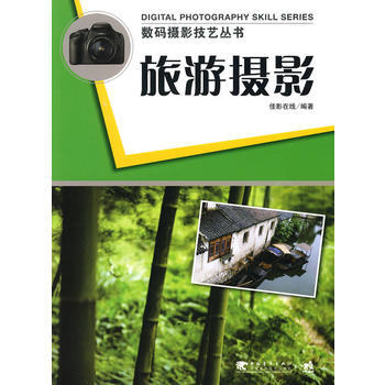 正版 数码摄影技艺丛书:旅游摄影 佳影在线 9787500692034