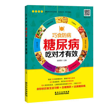 糖尿病吃对才有效 9787538891201 pdf epub mobi 电子书 下载