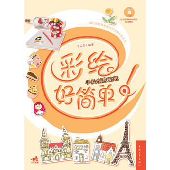正版 《彩绘好简单！手绘创意贴纸》(附赠1CD)(中青雄狮出品) 飞乐鸟著 978751 pdf epub mobi 电子书 下载