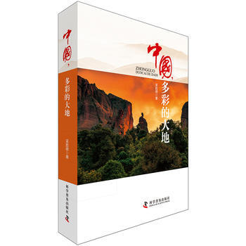 中国 多彩的大地 吴胜明 科学普及出版社