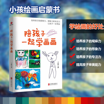 陪孩子一起学画画 丁霞著 培养孩子的观察力 想象力和专注力 让孩子一生受益 幼儿园小学生绘画教程 创