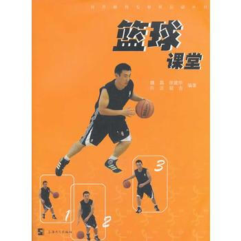 篮球课堂 pdf epub mobi 电子书 下载