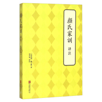 颜氏家训译注 9787550240926