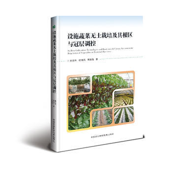 {RT}设施蔬菜无土栽培及其根区与冠层调控-刘文科,杜连凤,傅国海 中国农业科学技术出版社
