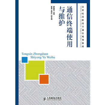通信终端使用与维护 pdf epub mobi 下载