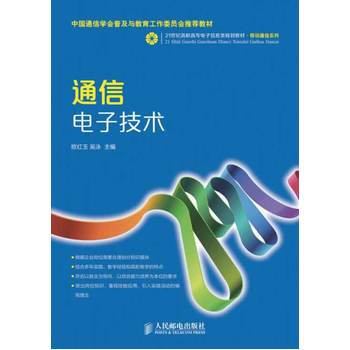 通信电子技术 pdf epub mobi 下载