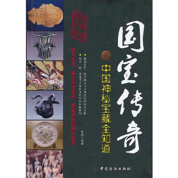 國寶傳奇：中國神秘寶藏全知道 pdf epub mobi 下载