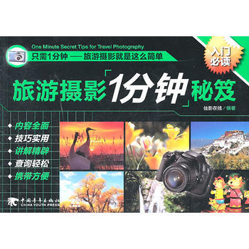 正版 旅游摄影1分钟秘笈(中青雄狮) 佳影在线著 9787500698623