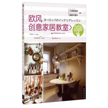 正版 欧风创意家居教室 [日] 久保田由希（Yuki Kubota）,富田千惠 9787 pdf epub mobi 电子书 下载