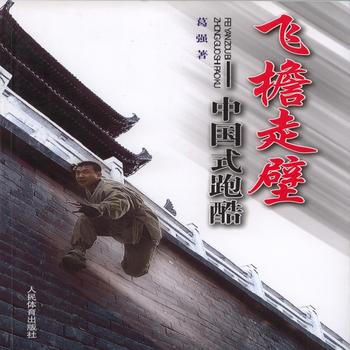 飞檐走壁--中国式跑酷