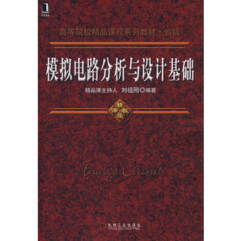 模拟电路分析与设计基础 pdf epub mobi 下载