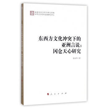 東西方文化衝突下的亞洲言說：岡倉天心研究 9787010182568 蔡春華-RT pdf epub mobi 電子書 下載