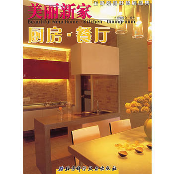 美丽新家：厨房 餐厅 pdf epub mobi 电子书 下载