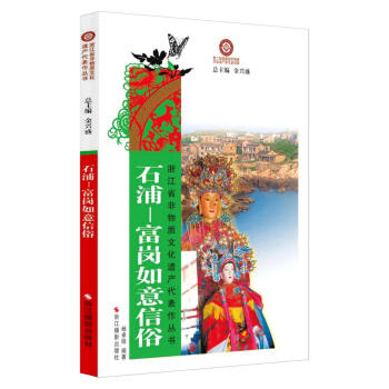 石浦：富崗如意信俗 9787551407441 pdf epub mobi 電子書 下載