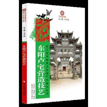 東陽盧宅營造技藝 9787551407571 pdf epub mobi 電子書 下載
