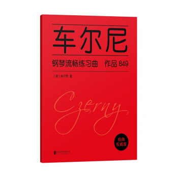 車爾尼鋼琴流暢練習麯(英文版) pdf epub mobi 下载