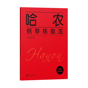 哈农钢琴练指法(英文版)