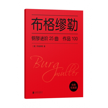 布格繆勒鋼琴進階25麯(英文版)