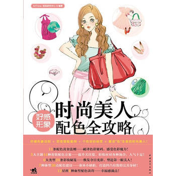 正版 时尚美人-好感形象配色全攻略(中青雄狮) ArtTone视觉研究中心 978750 pdf epub mobi 电子书 下载