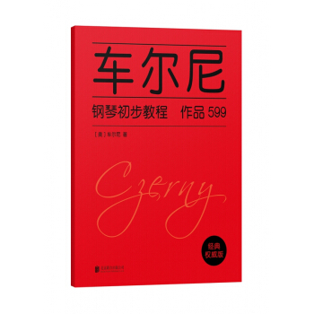 車爾尼鋼琴初步教程(英文版) pdf epub mobi 下载