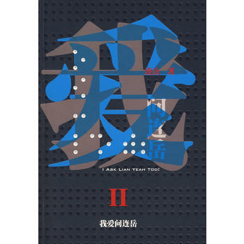 9787506342452 我爱问连岳Ⅱ 作家出版社 连岳 pdf epub mobi 下载