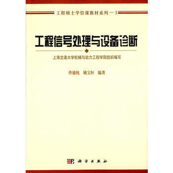 -工程信号处理与设备诊断 佟德纯,姚宝恒著 科学出版社 pdf epub mobi 下载