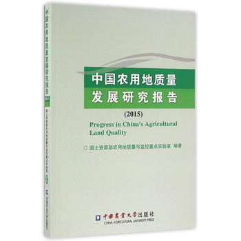 中国农用地质量发展研究报告(2015) 国土资源部农用地质量与监控重点实验室著 中国农业大