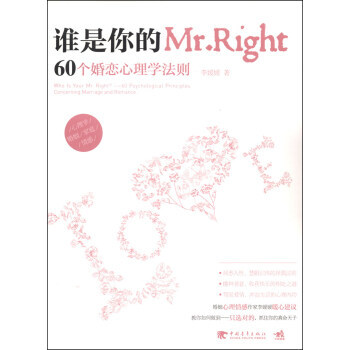 正版 谁是你的Mr Right：60个婚恋心理学法则 李媛媛 9787515316154 pdf epub mobi 电子书 下载